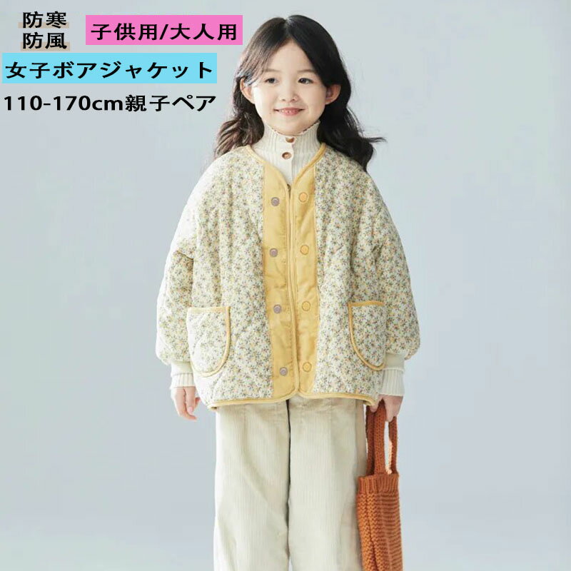 乐天商城 - 花柄 洗える ボタン開き 暖か 保温 ボアジャケット 中綿 子供服 キッズ ベビー 男の子 女の子 アウター・ジャケット 子供 大人 防寒 親子ペア トップス 長袖 韓国子供服 可愛い お洒落 韓国 キッズ トドラー 幼稚園 保育園 小学校 フェミニン ガーリー 通園 おでかけ 親子服