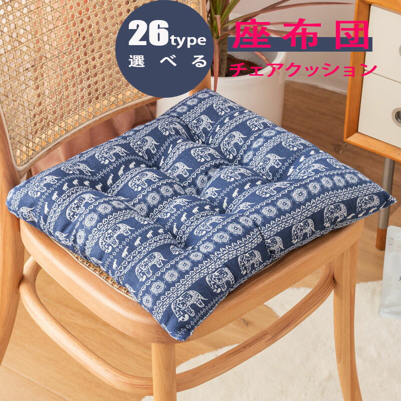 クッション 椅子用 丸型 方型 座布団 フロアクッション 北欧 カバー 柔らかい ふわふわ チェアパッド 椅子用 角形 厚手 床 おしゃれ 和室 抱き枕 チェアクッション 車 オフィス 座る用 おしゃれ 床置き 長時間疲れない 読書 正座 疲れない 新築祝い 引っ越し祝い プレゼント(3.0)