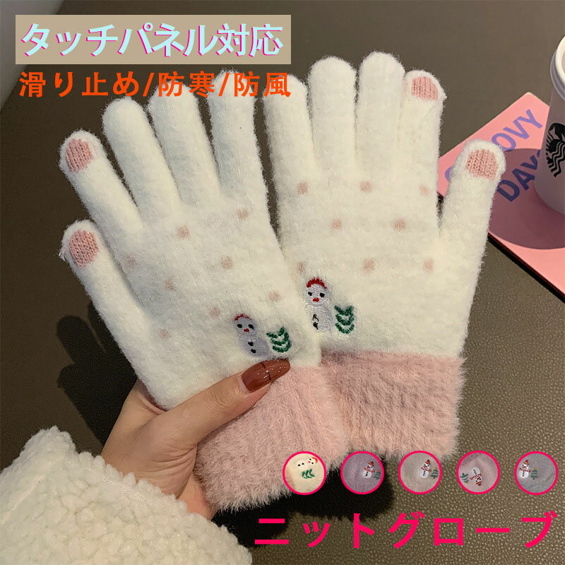 防寒手袋 手袋 レディース 厚手 ニット手袋 子供 ニットグローブ 滑り止め 防寒 タッチパネル対応 秋冬 かわいい 暖かい スマホ対応 可愛い お洒落 グローブ 女の子 保温 カジュアル 雪だるま 自転車 通勤 通学 アウトドア スポーツ キャンプ 散歩 クリスマス プレゼント