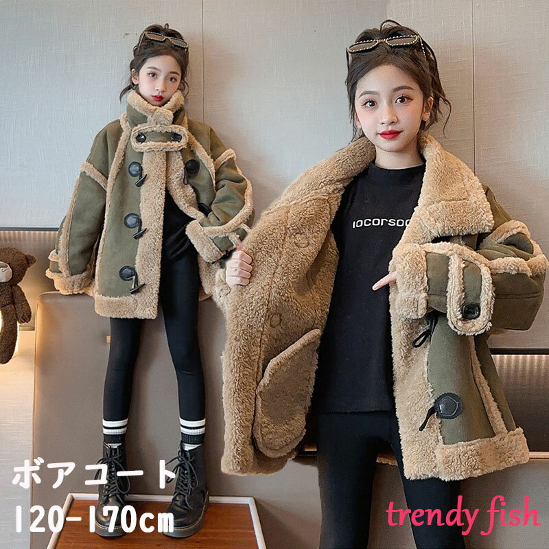 Rakuten - ボアコート キッズ きれい め ボア ブルゾン 女の子 冬 チェスターコート 子供 裏起毛 おしゃれ 長袖 厚手 暖かい 防寒 子ども 子供服 パーカー ジャケット ジュニア コート 緑 アウター もこもこ ふわふわ 秋冬 可愛い カジュアル 通学 卒業式 小学校 入学式 120-170cm