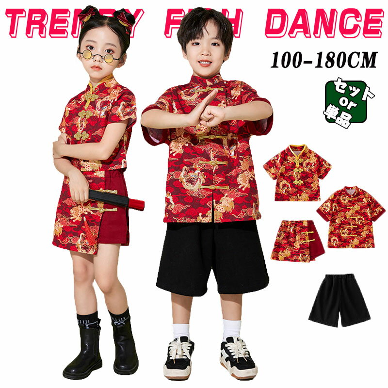 赤 黒 中華風 子供 ダンス 衣装 カンフー セットアップ キッズ 女の子 男の子 チャイナ風 ジャズ ヒップホップ 武術 中華服 龍柄 ストリートダンス衣装 スカート風パンツ 長袖 半袖 シャツ ショートパンツ 団体服 発表会 エスニック 舞台 ステージ衣装 チャイナドレス 演出服