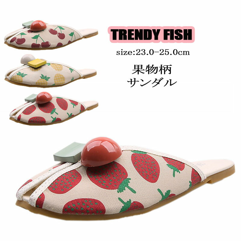 フルーツ柄 サンダル レディース ぺたんこ 可愛い パイナップル柄 ストロベリー柄 チェリー柄 いちご ベランダ 旅行 室内履き 楽ちん ローヒール かわいい フルーツ柄 サンダル 室外 スリッパ 韓国 シューズ 靴 果物 ルームシューズ 夏用