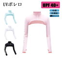 UV ボレロ ラッシュガード UVボレロ UVカット シンプル 日焼け防止 冷感 紫外線対策 レディース アームボレロ 腕カバー ギフト プレゼン 母の日 首元...