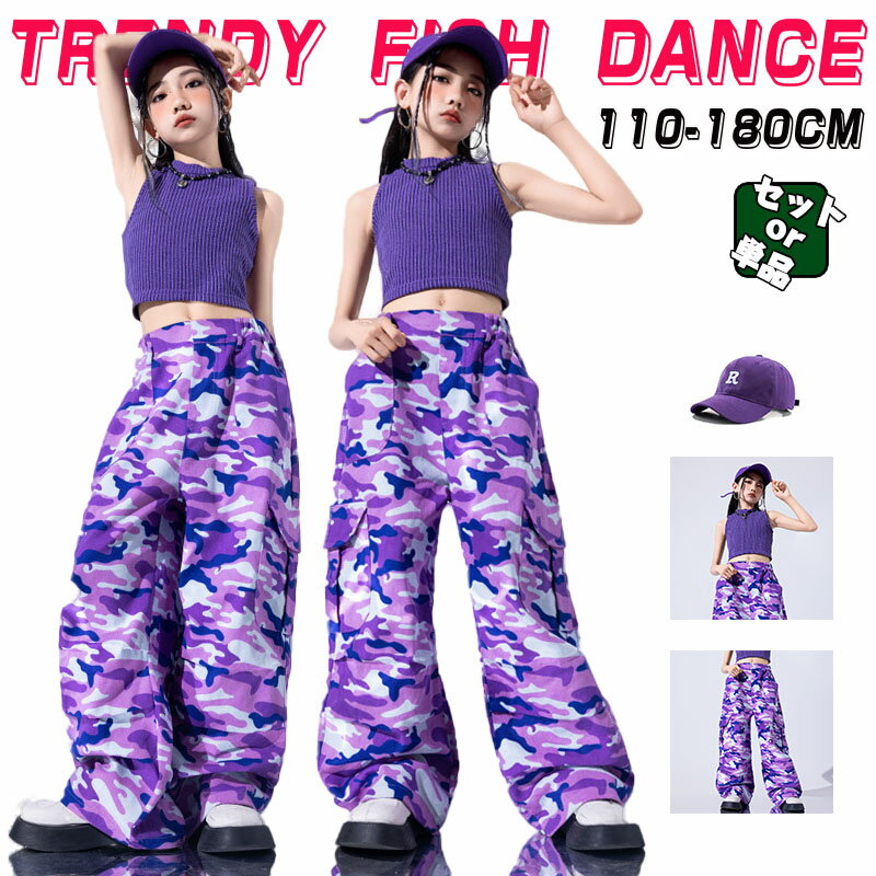 Rakuten - 紫 迷彩 キッズ ダンス衣装 セットアップ ヒップホップ へそ出し タンクトップ カーゴパンツ ガールズ 女の子 かっこいい 子供服 チアガール ジャズダンス トップス ロングパンツ 上下セット HIPHOP jazz ストリート 発表会 演出服 団体服 練習着 応援団 通園 通学 パープル