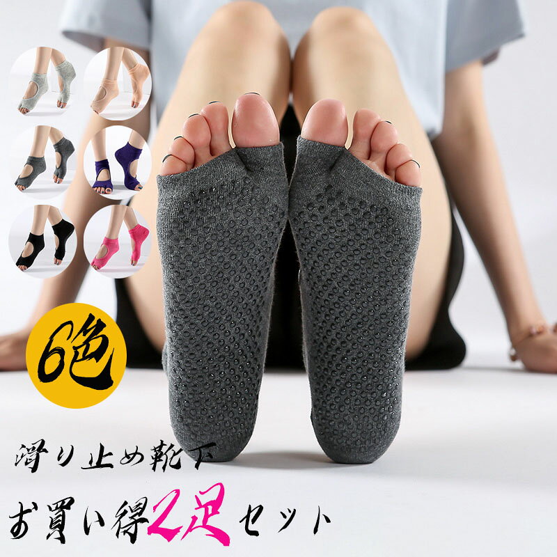 Rakuten - ［2足セット］ヨガ ソックス 社交 ダンス 2本指 靴下 滑り止め ピラティス ヨガソックス ヨガウェア くつした くつ下 よが そっくす ホット ヨガ ウェア トレーニング スポーツ ジム 人気 かわいい おすすめ ストレッチ かっこいい ポイント消化 ダンス スポーツ Yoga Socks