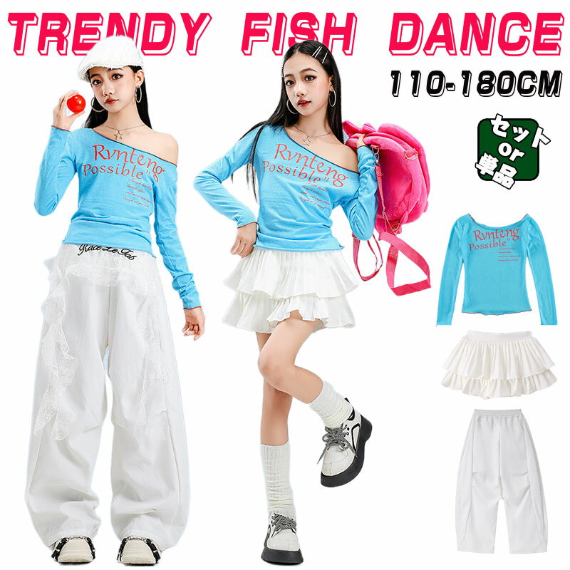 Rakuten - 鮮やか 白 青 キッズ ダンス衣装 ブルー トップス パンツ ホワイト スカート セット ズボン 女の子 セットアップ 韓国 jazz k-pop カジュアル かっこいい ギャル かわいい 英字柄 ストリート系 チア ヒップホップ ジャズ 演出 練習着 団体服 発表会 アイドル ドーパミン系