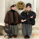 黒 ブラウン 中綿コート ジャケット キッズ 子供服 男の子 女の子 通学 通園 男女兼用 キッズ服 防寒 冬 厚手 ベビー アウター 長袖 コート キッズジャケット 中綿ジャケット 80 90 100 110 120 130 140cm ベビー キッズ ショート 兄妹 ユニセックス 冬物 レトロ 韓国 暖かい