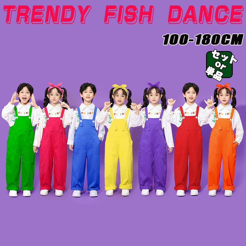 サロペット 7色 ダンス衣装 キッズ 子供服 セットアップ 女の子 男の子 韓国 長袖 チアガール ストリー..