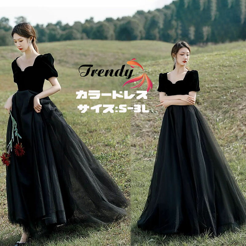 ウェディングドレス 黒 カラードレス ロング丈 格安 花嫁 二次会ドレス イブニングドレス ブラック パーティードレス メッシュ 着痩せ 発表会 演奏会 イベント用 ウエディングドレス 大きいサイズ 結婚式 披露宴 コンサート 前撮り 後撮り ブライダル wedding dress S～2XL