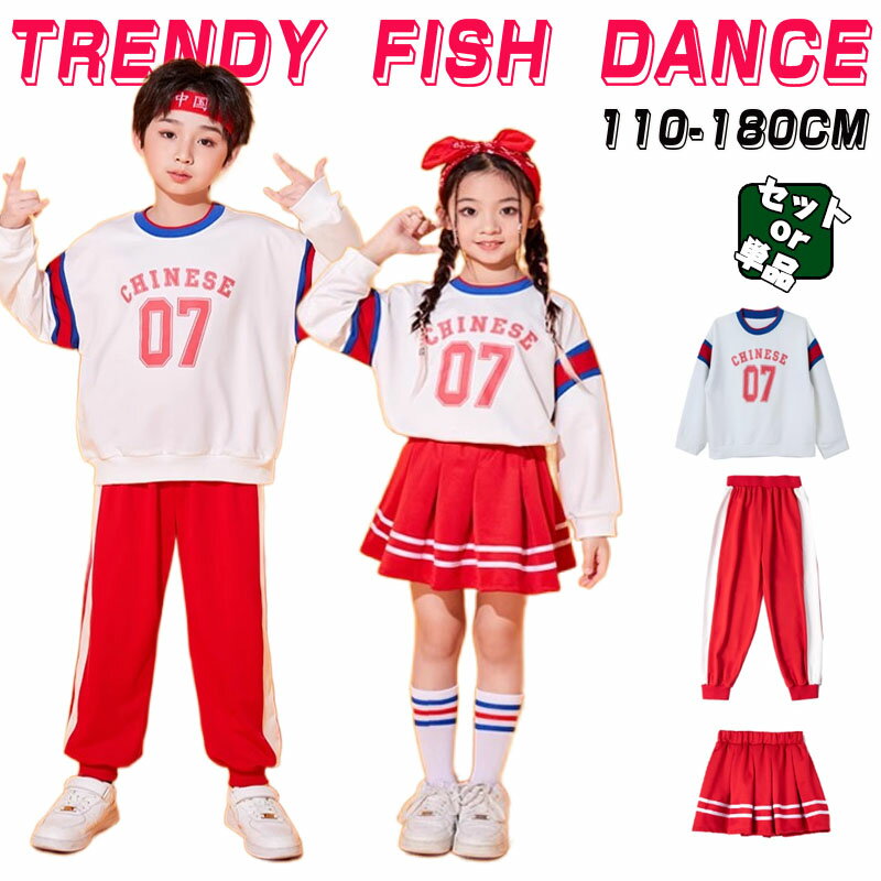 Rakuten - パンツ スカート セット キッズ ダンス 衣装 レッド 赤白 チア セットアップ 女の子 ロングtシャツ 長袖 運動会 カジュアルシャツ トップス ホワイト スウェットパンツ 男の子 男女 上下セット 韓国 チアガール K-POP ジャズダンス ヒップホップ 団体服 かっこいい 110-180cm