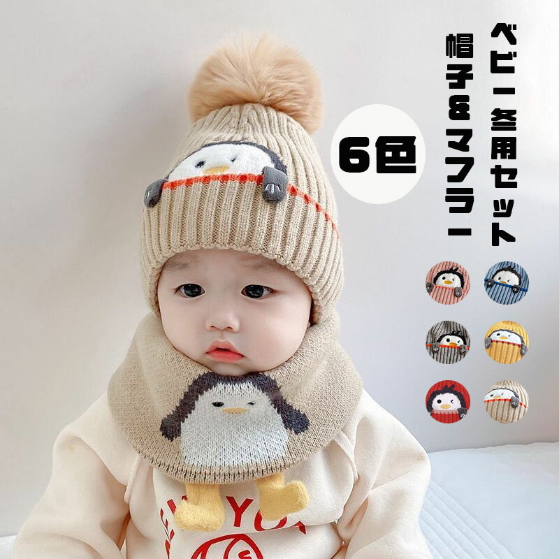 ベビー帽子 ニット帽子 ネックウォーマーセット マフラー ネックウォーマー付き 2点セット 男の子 女の..