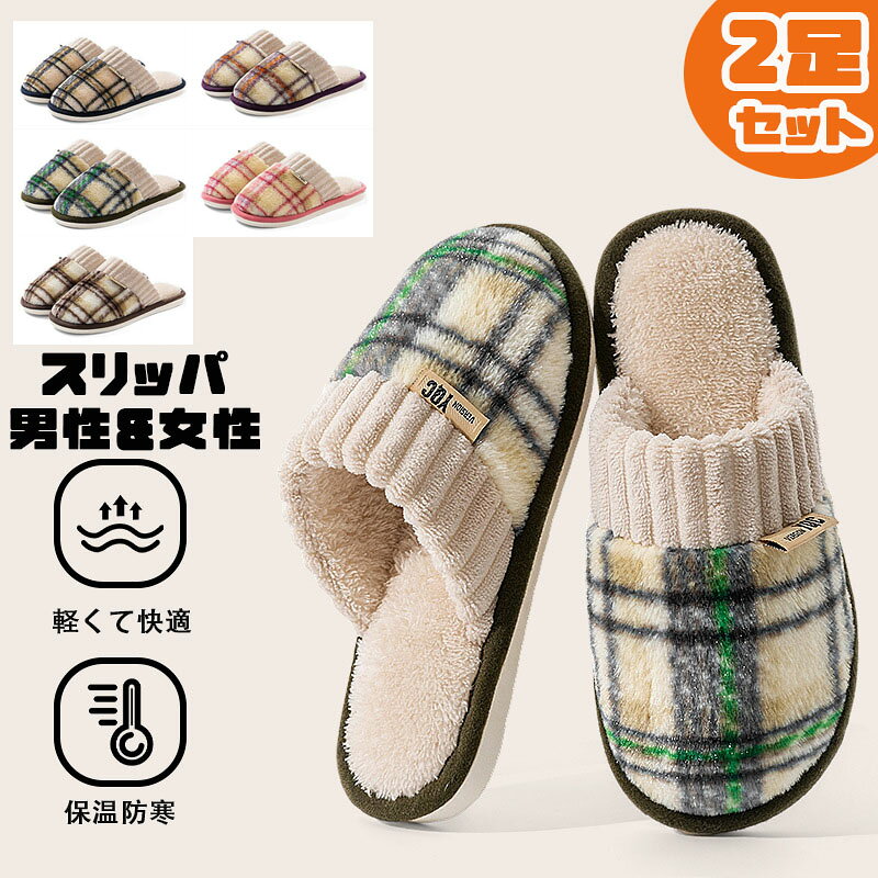 ★商品詳細 スリッパ （2点セット/5色）冬 暖かい 屋内 冬用 洗える 来客用 レディース メンズ ルームシューズ あったか もこもこ 可愛い ボア ふわふわ 秋冬用 履きやすい 滑り止め カップル ペア 来客用 寒さ対策 プレゼント ギフト 商品内容：2足セット 素材：フェイクファー、PVC底 注意事項： ★沖縄など離島地域送料追加1600円 ★モニターの環境によって、実物と色見が多少異なる場合がございますのでご了承下さい。 ★大変恐れ入りますがご注文後に商品が品切れとなってしまった際には、 メールもしくは電話にてご連絡いたします。