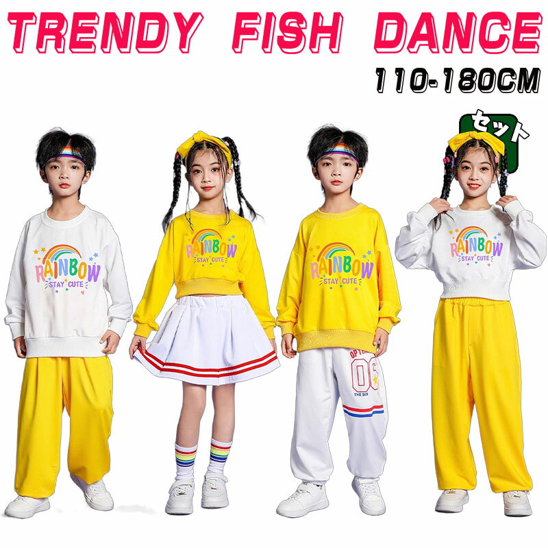 乐天商城 - 黄色 白 キッズダンス衣装 セットアップ 韓国 子供服 トレーナー 男の子 女の子 ダンス パンツ スカート セット 練習着 キッズ 子供 ダンス衣装 K-POP おしゃれ tシャツ 長袖 スウェット 運動服 小学生 カジュアル スポーツ 虹柄 白 キッズダンス 体操服 チアダンス 110-180