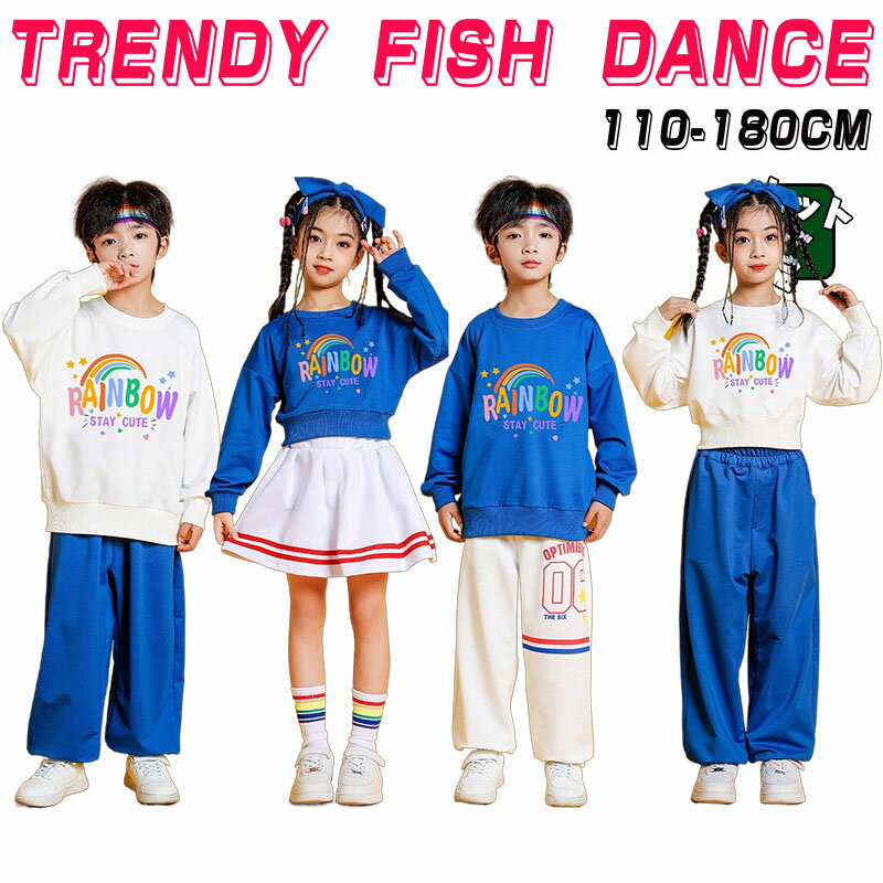 青白 キッズ ダンス 衣装 セットアップ パンツ スカート セット 韓国 子供服 トレーナー 男の子 女の子 ダンス 練習着 男女兼用 子供 ダンス衣装 K-POP おしゃれ tシャツ 長袖 スウェット 運動服 小学生 カジュアル スポーツ 虹柄 白 キッズダンス 体操服 チアダンス 110-180