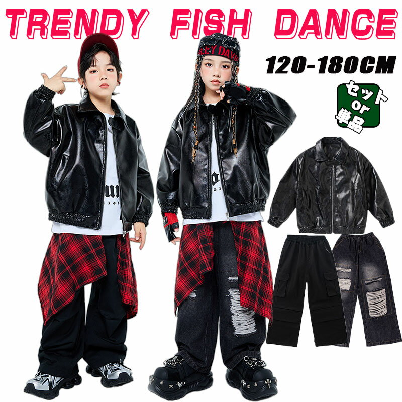 キッズ ダンス衣装 レザー ジャケット セットアップ カーゴパンツ デニムパンツ ダメージ ジーパン ヒップホップ 子供服 オールブラック ゆったり カッコイイ 男の子 女の子 ダンスキッズ k-pop 衣装 韓国 練習着 発表会 HIPHOP 演出服 ストリート ダンスウェア 秋冬