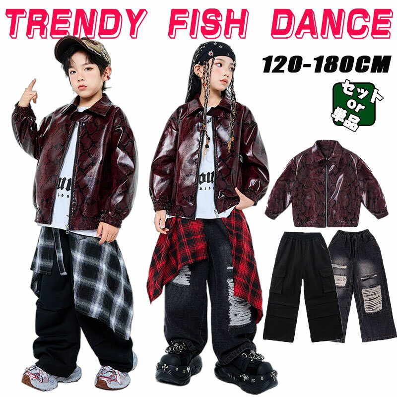 茶赤 レザー ジャケット キッズ ダンス衣装 セットアップ ヒップホップ 柄ジャケット ブラック カーゴパンツ デニムパンツ ダメージ ジーパン 子供服 ゆったり カッコイイ 男の子 女の子 k-pop 衣装 韓国 練習着 発表会 HIPHOP 演出服 ストリート ダンスウェア 秋冬