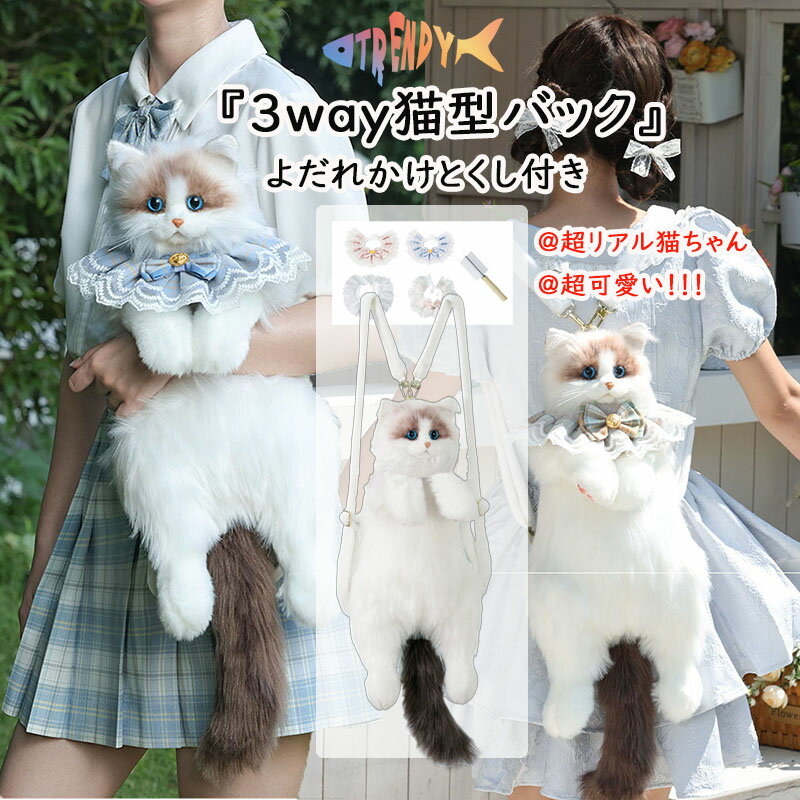 樂天商城 - 【SNSで話題】ぬいぐるみバッグ 猫 かわいい レディース 女の子 ねこぬいぐるみリュック ぬいぐるみ リュック 入学式 卒業式 ネコ ふわふわ リアル 大容量 好評 手触り 子供 キッズ 大人 プレゼント ギフト リアルな猫型リュック パーツキング ショルダー 斜め掛け 猫好き