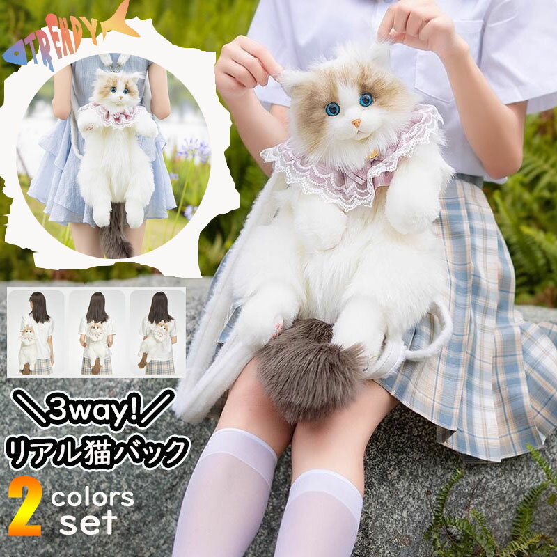 【SNSで話題】癒し ぬいぐるみバッグ 猫 かわいい レディース 女の子 ねこぬいぐるみリュック リュック 入学式 卒業式 ネコ ふわふわ リアル 大容量 好評 手触り 子供 キッズ 大人 プレゼント ギフト リアルな猫型リュック パーツキング ショルダー 斜め掛け 猫好き(4.0)