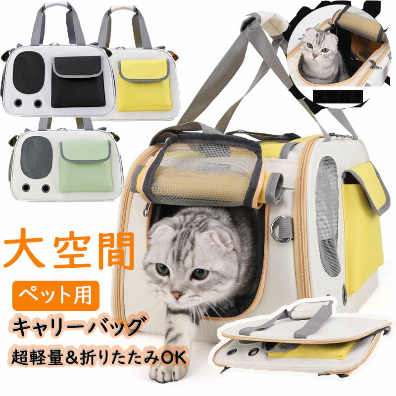 ペットキャリーバッグ リュック 折りたたみ 大きめ ペットキャリー 猫 バック 小型犬 ペットバッグ 犬 ペットキャリーバッグ ショルダー キャリーバッグ 猫用 犬用 ペット用品 中型犬 トリミング 防災 通院 病院 ドライブ 避難用 メッシュ 軽量 折り畳み イヌ ねこ ネコ