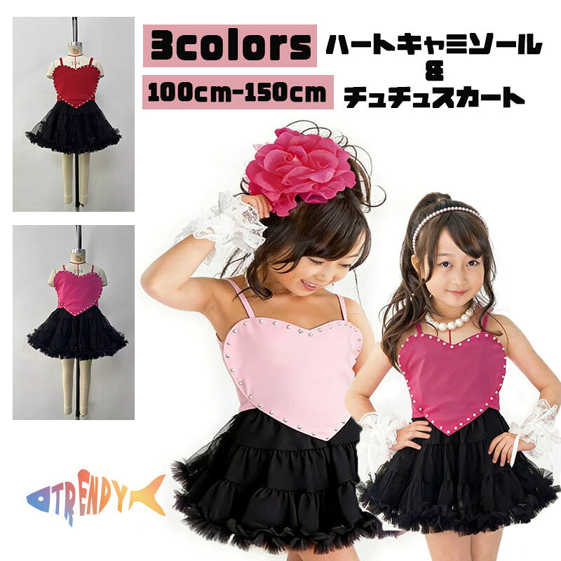 Rakuten - キャミソール 女の子 チュチュスカート 女子 キッズ ダンス 衣装 子ども服 推し活 キッズ ダンス 衣装 ハートキャミソール こども 子供 お遊戯会 ガールズ 110 130 150 ふわふわ チュチュスカート 全3色 ピンク レッド ローズ 発表会 演出服 ハロウィン クリスマス