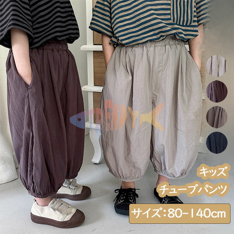 ★商品詳細 バルーンパンツ キッズ パンツ ゆったり パンツ キッズ 男の子 サルエル キッズ パンツ 130 女の子 長ズボン ベビー 韓国風 バルーンパンツ ゆったり 9分丈 ストレッチ 虫よけ 子供服 キッズ サルエルパンツ B系 ボトムス ロンパン キッズ 長ズボン ボトムス 小学生 春秋 商品内容：パンツ 素材：綿混 サイズ：ご参考の程 80　適用身長73-80cm　適用体重10-13kg 90　適用身長80-90cm　適用体重12-15kg 100　適用身長90-100cm　適用体重15-18kg 110　適用身長100-110cm　適用体重17-20kg 120　適用身長110-120cm　適用体重20-25kg 130　適用身長120-130cm　適用体重23-28kg 140　適用身長130-140cm　適用体重27-33kg 実寸は2-4cmの誤差がございますので、予めご了承お願いします。 注意事項： ★沖縄など離島地域送料追加1600円 ★モニターの環境によって、実物と色見が多少異なる場合がございますのでご了承下さい。 ★大変恐れ入りますがご注文後に商品が品切れとなってしまった際には、 メールもしくは電話にてご連絡いたします。