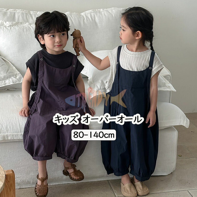 Overalls - オーバーオール キッズ サロペット キッズ服 子供 オーバーオール ベビー服 赤ちゃん キッズ 子供服 無地 ズボン 子供服 パンツ 幼児 女の子 男の子 サロペット 長ズボン カジュアル 男の子 女の子 ジュニア お揃い 洋服 おしゃれ 80-140cm 保育園