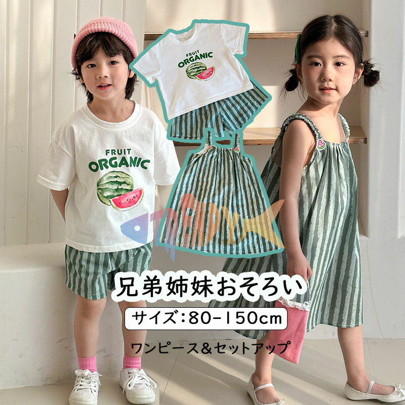 樂天商城 - ワンピース 女の子 スイカ柄 セットアップ キッズ 上下セット 男の子 白tシャツ 短ズボン 入学 入園 子供服 兄弟姉妹 ドレス ジュニア セットアップ シャツ 半袖 ショートパンツ 赤ちゃん ベビー服 おしゃれ 可愛い 半ズボン 誕生日 プレゼント 幼稚園 小学生 150cm 140 130