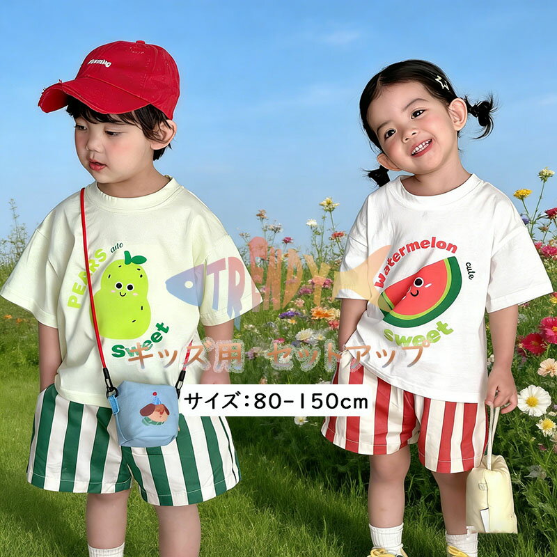 可愛い 梨 スイカ柄 夏服 半袖 tシャツ ハーフパンツ セットアップ キッズ ベビー服 子供服 男の子 女の子 上下セット おしゃれ 可愛い 子ども服 綿 トップス ボトムス ジュニア お出かけ 兄弟姉妹 赤ちゃん 短ズボン 入学 入園 誕生日 プレゼント 幼稚園 小学生 80-150cm