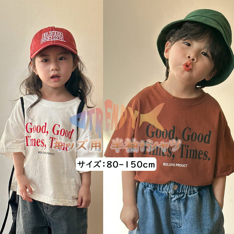 樂天商城 - キッズ 半袖 Tシャツ ロンT 子供服 男の子 半袖シャツ 綿 女の子 ベビー ジュニア 幼稚園 小学生 中学生 子供 服 プチプラ 韓国 英字柄 tシャツ 男女兼用 ファッション おしゃれ 可愛い 流行 面白い インスタ 写真映え 旅行 お出かけ 春 夏 秋 プレゼント 白 ブラウン