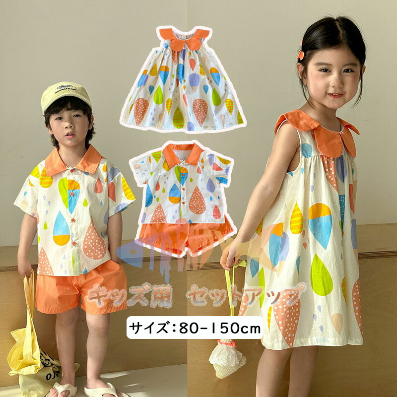 おしゃれ ワンピース 女の子 キッズ セットアップ 男の子 子供服 半袖シャツ トップス シャツ 半袖 ハーフパンツ ベビー服 可愛い 七五三 結婚式 入学 入園 韓国子 兄弟姉妹服 ども服 春夏 誕生日 プレゼント シンプル 鮮やか 旅行 お出かけ 150cm 140 130 120 110 100 90 80