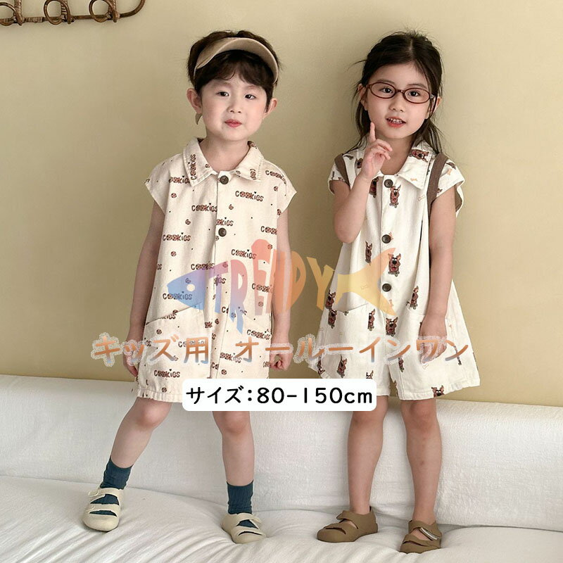 Rakuten - オールインワン キッズ サロペット ベビー服 キッズオールインワン オーバーオール 子供服 男の子 女の子 半袖 オールインワン 犬柄 クッキー柄 短ズボン 夏服 兄妹服 おそろい プリント お出かけ カジュアル シンプル 旅行 ギフト 姉妹 姉弟 兄弟 子供 お揃い
