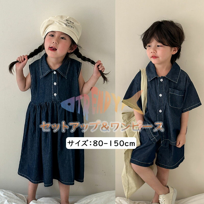 Rakuten - セットアップ デニム キッズ ワンピース 女の子 半袖 夏 兄妹 子供服 男の子 おしゃれ 韓国子ども服 姉妹 シャツ デニム ハーフパンツ 短ズボン ドレス ジュニア 入学 入園 ベビー服 トップス ボトムス 小学生 かわいい 150cm 140 130 120 110 誕生日 プレゼント シンプル