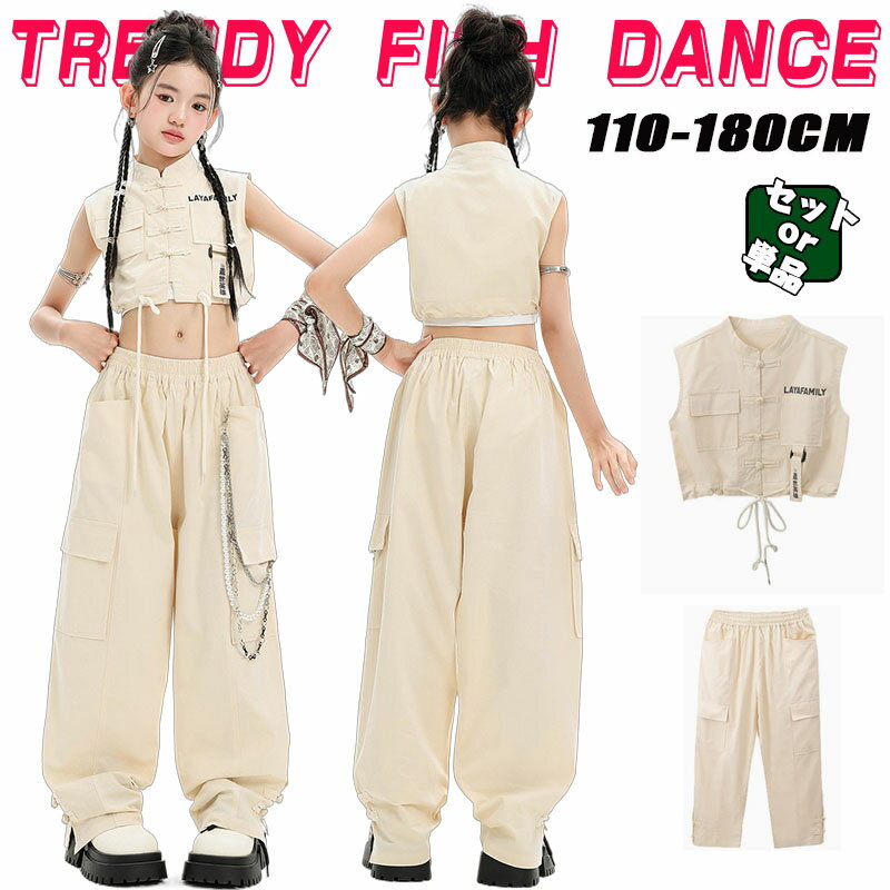 ★商品詳細 へそ出し キッズ ダンス衣装 ヒップホップ セットアップ 女の子 子供服 チアリーダー タンクトップ ノースリーブ トップス パンツ ガールズ おしゃれ チャイナ風 クロップド丈ベスト ベージュ カーゴパンツ かっこいい 派手 hiphop 韓国k-pop jazz 発表会 舞台服 応援団 商品内容：単品ORセット 素材：ポリエステル サイズ：ご参考の程 110　適用身長100-110cm　適用体重15-20kg 120　適用身長110-120cm　適用体重20-25kg 130　適用身長120-130cm　適用体重25-30kg 140　適用身長130-140cm　適用体重30-38kg 150　適用身長140-150cm　適用体重38-42kg 160　適用身長150-155cm　適用体重42-50kg 170　適用身長155-160cm　適用体重50-55kg 180　適用身長160-175cm　適用体重55-65kg 実寸は2-4cmの誤差がございますので、予めご了承お願いします。 注意事項： ★沖縄など離島地域送料追加1600円 ★モニターの環境によって、実物と色見が多少異なる場合がございますのでご了承下さい。 ★大変恐れ入りますがご注文後に商品が品切れとなってしまった際には、 メールもしくは電話にてご連絡いたします。