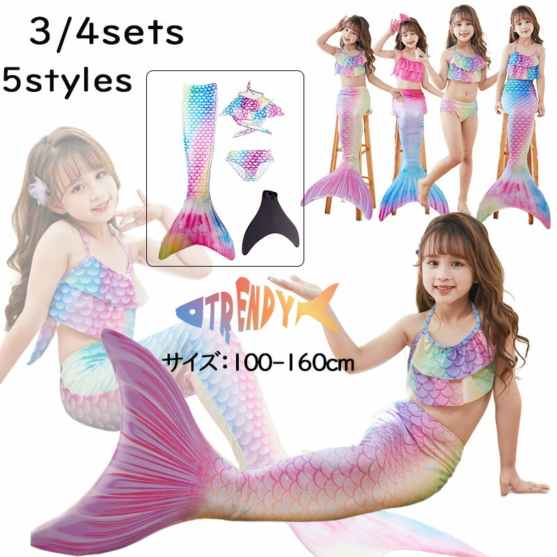 樂天商城 - 人魚姫 ビキニ水着 マーメイド 人魚 子供 水着 女の子 キッズ セパレート 女の子 水着 120 セパレート スイムウェア キッズ 子供 水着 140 タンキニ ジュニア ガールズ スクールみずぎ 小学生 なりきり コスプレ 海辺 海水浴 スイミング プール 水遊び 可愛い おしゃれ