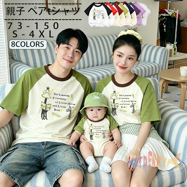 樂天商城 - 親子 ペア tシャツ 綿 半袖tシャツ ツートンカラー ペアルック 赤ちゃん tシャツ 子供 コットン アニマル柄 ロンパース お揃い 親子コーデ 大人 親子ペアtシャツ 家族 スマイル柄 お揃い tシャツ ラグラン配色 親子 男の子 可愛い 女の子 ママ パパ プレゼント ギフト