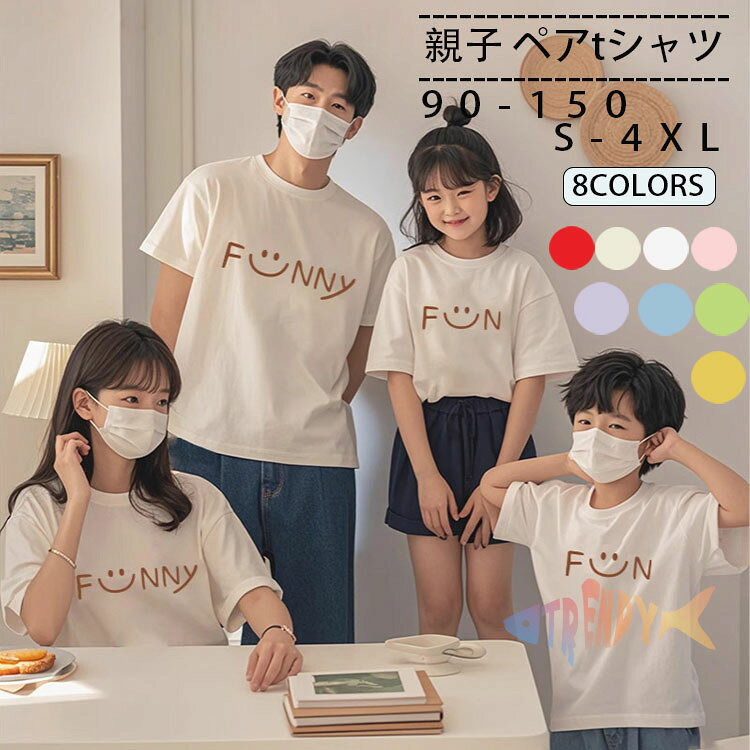 ★商品詳細 可愛い tシャツ 親子 ペア tシャツ コットン 綿 ペアルック tシャツ 赤ちゃん お揃い 大人 カップルルック ベビー 半袖 ワンポイントプリント スマイル英字 おしゃれ かわいい 親子ペアルック 子供 可愛い 夏 親子コーデ カジュアル ファミリー 旅行 記念日 お出かけ 8色 商品内容：Tシャツ 素材：綿コットン サイズ：写真ご参考の程 実寸は2-4cmの誤差がございますので、予めご了承お願いします。 注意事項： ★沖縄など離島地域送料追加1600円 ★モニターの環境によって、実物と色見が多少異なる場合がございますのでご了承下さい。 ★大変恐れ入りますがご注文後に商品が品切れとなってしまった際には、 メールもしくは電話にてご連絡いたします。