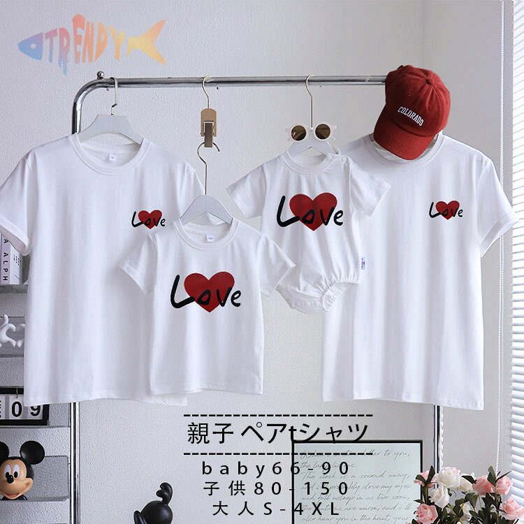 ★商品詳細 love ハート柄 親子 ペア お揃い tシャツ 親子ペア パパ ペアルック ママ tシャツ ベビー ロンパース 夏 ペアルック カップル カジュアル tシャツ 半袖 韓国 親子コーデ 赤ちゃん 親子ペアルック ペアtシャツ コーデ 家族 大人 子供 プレゼント 男の子 可愛い 女の子 運動会 商品内容：Tシャツ/ロンパース 素材：綿コットン サイズ：写真ご参考の程 実寸は2-4cmの誤差がございますので、予めご了承お願いします。 注意事項： ★沖縄など離島地域送料追加1600円 ★モニターの環境によって、実物と色見が多少異なる場合がございますのでご了承下さい。 ★大変恐れ入りますがご注文後に商品が品切れとなってしまった際には、 メールもしくは電話にてご連絡いたします。