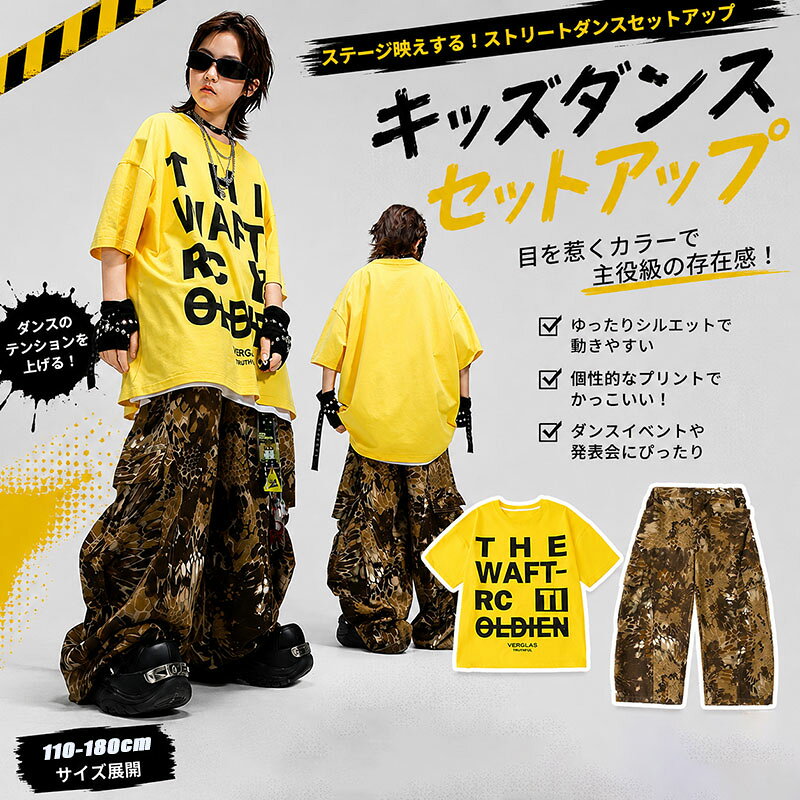 ★商品詳細 サイズ：ご参考の程 110　適用身長100-110cm　適用体重15-20kg 120　適用身長110-120cm　適用体重20-25kg 130　適用身長120-130cm　適用体重25-30kg 140　適用身長130-140cm　適用体重30-38kg 150　適用身長140-150cm　適用体重38-42kg 160　適用身長150-155cm　適用体重42-50kg 170　適用身長155-160cm　適用体重50-55kg 180　適用身長160-175cm　適用体重55-65kg 実寸は2-4cmの誤差がございます。 鮮やかなイエローTシャツと、個性的な柄パンツを合わせたキッズダンスセットアップ。 ステージで映える明るいカラーとストリート感のあるデザインで、発表会やダンスイベントにぴったりの一着です。 ゆったりとしたシルエットで動きやすく、ヒップホップやストリートダンスの雰囲気をかっこよく演出。 男の子にも女の子にも合わせやすく、練習着から写真撮影、舞台衣装まで幅広く活躍します。 注意事項： ★沖縄など離島地域送料追加1600円 ★モニターの環境によって、実物と色見が多少異なる場合がございますのでご了承下さい。 ★大変恐れ入りますがご注文後に商品が品切れとなってしまった際には、 メールもしくは電話にてご連絡いたします。