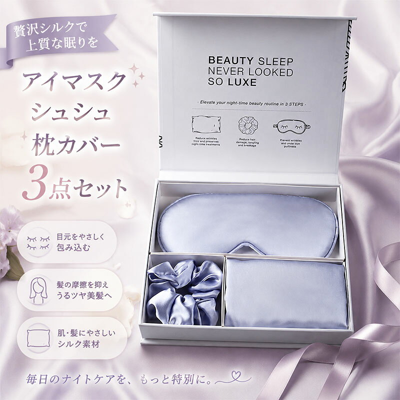 ★商品詳細 商品内容：3点セット+マグネットケース アイマスク：20.5×9.5cm シュシュ：幅4cm、直径10cm 枕カバー：51×66cm マグネットボックス：22.5×19.5×4.2cm 注意事項： ★沖縄など離島地域送料追加1600円 ★モニターの環境によって、実物と色見が多少異なる場合がございますのでご了承下さい。 ★大変恐れ入りますがご注文後に商品が品切れとなってしまった際には、 メールもしくは電話にてご連絡いたします。