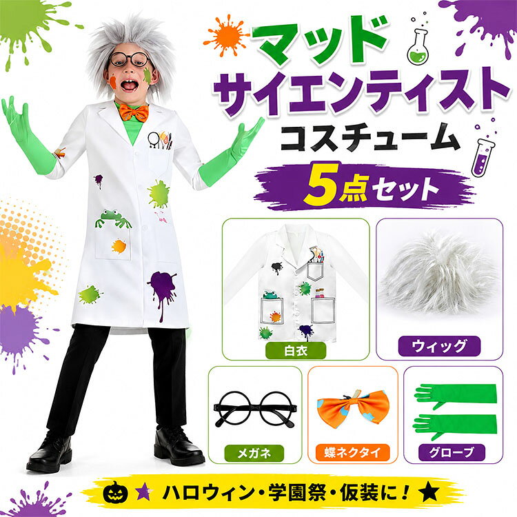 楽天市場】科学者 コスチューム（コスチューム一式｜コスプレ・変装
