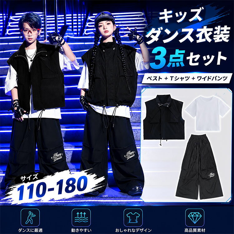 タイプ内容：タイプ01：半袖：A903 黒ベスト＋B442 黒長ズボンタイプ02：半袖：A903 黒ベスト＋B442 黒長ズボン＋ネックレスタイプ03：半袖：A903 黒ベスト＋B442 黒長ズボン＋黒スタッズ革手袋タイプ04：半袖：A903 黒ベスト＋B442 黒長ズボン＋ネックレス＋黒スタッズ革手袋タイプ05：半袖：A903 黒ベスト＋A186 白半袖＋B442 黒長ズボンタイプ06：半袖：A903 黒ベスト＋A186 白半袖＋B442 黒長ズボン＋ネックレスタイプ07：半袖：A903 黒ベスト＋A186 白半袖＋B442 黒長ズボン＋黒スタッズ革手袋タイプ08：半袖：A903 黒ベスト＋A186 白半袖＋B442 黒長ズボン＋ネックレス＋黒スタッズ革手袋タイプ09：単品 A903 黒ベストタイプ10：単品 B442 黒長ズボンタイプ11：A186 白半袖タイプ12：ネックレスタイプ13：黒スタッズ革手袋サイズ：ご参考の程 110　身長100-110CM　体重15-20KG 120　身長110-120CM　体重20-25KG 130　身長120-130CM　体重25-30KG 140　身長130-140CM　体重30-38KG 150　身長140-150CM　体重38-45KG 160　身長150-160CM　体重45-53KG 170　身長160-170CM　体重53-60KG 180　身長170-175CM　体重60-68KG 実寸は2-4cmの誤差がございます。キッズ向けヒップホップダンス衣装。黒ベストと黒パンツのセットで、発表会やステージ映えするスタイル。110cmから180cmまでサイズ展開 ★お客様都合よりキャンセル希望の場合、出来るだけ注文から2営業日以内ご連絡お願い致します。2営業日以降になると、取り寄せ手数料が発生する場合があり、ご了承お願いします。（営業日時間 月曜〜土曜 9：00〜18：00）★沖縄など離島地域、送料は1500円になります。★モニターの環境によって、実物と色見が多少異なる場合がございますのでご了承下さい。★大変恐れ入りますがご注文後に商品が品切れとなってしまった際には、メールもしくは電話にてご連絡いたします。