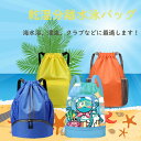 水着バッグ ビーチバッグ プールバッグ 乾湿分離 リュックサック 水着収納 サンダル収納 水泳用品収納 靴入れ 大容量 シンプル 男女兼用 レディース メンズ ...