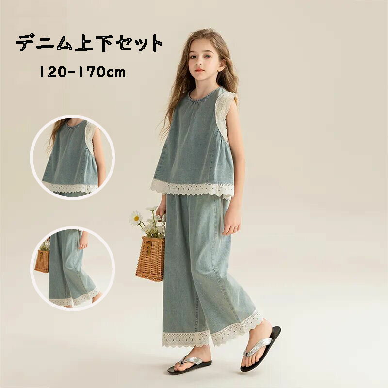 Rakuten - 【送料無料】デニム セットアップ セット 上下セット ワイドパンツ 袖なし キッズ 子ども服 ガールズ ジュニア 女の子 子供服 チャッキ 子供服120cm 130cm 140cm 150cm 160cm 170cm ノースリーブ 旅行 リゾート 通勤 発表会 結婚式 発表会 パーティ 春夏 プレゼント 通学