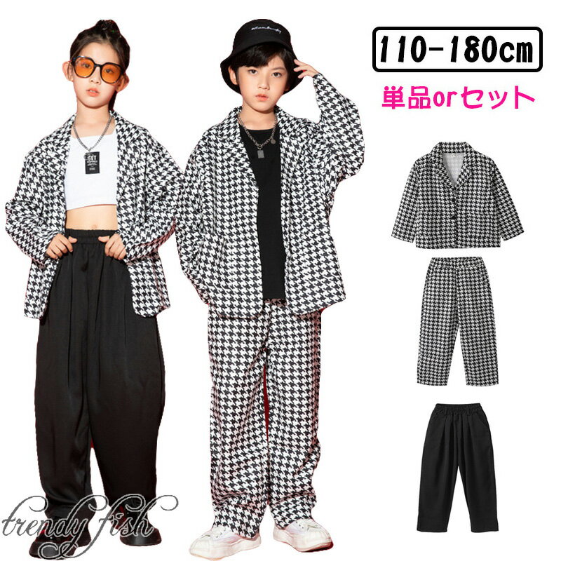 乐天商城 - 白 黒 チェック柄 キッズ ダンス 衣装 単品orセットアップ チェック柄 長袖 ジャケット ロングパンツ 派手 個性派 おしゃれ 韓国 K-POP 演出服 団体服 練習着 応援団 ストリート 原宿系 ジャズダンス ポッピング ヒップホップ ロッキング 男の子 女の子 かっこいい