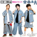 男の子 女の子 ダンス 衣装 キッズ 単品orセットアップ デニムシャツ 半袖 長袖 ジャケット Gシャツ デニムパンツ ハーフパンツ ロングパンツ 裾絞り ウ...