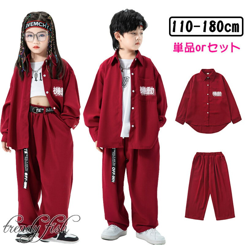 赤 レッド キッズ ダンス衣装 ヒップホップ 単品 セットアップ 長袖 シャツ ロングパンツ 女の子 男の子 かっこいい ダンスウエア ステージ衣装 ダボダボ ゆったり 派手 原宿系 派手 ジャズダンス 発表会 文化祭 ステージ衣装 K-POP 韓国