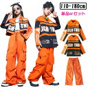 女の子 男の子 ダンス衣装 キッズ 単品 セットアップ レーシング 長袖 ジャケット へそ出し スタジャン ダボパン ロングパンツ カーゴパンツ オレンジ 子供...