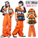 女の子 男の子 ダンス衣装 キッズ 単品 セットアップ レーシング 長袖 ジャケット へそ出し スタジャン ダボパン ロングパンツ カーゴパンツ オレンジ 子供服 かっこいい ダンスウエア ステージ衣装 ヒップホップ キッズ k-pop 原宿系