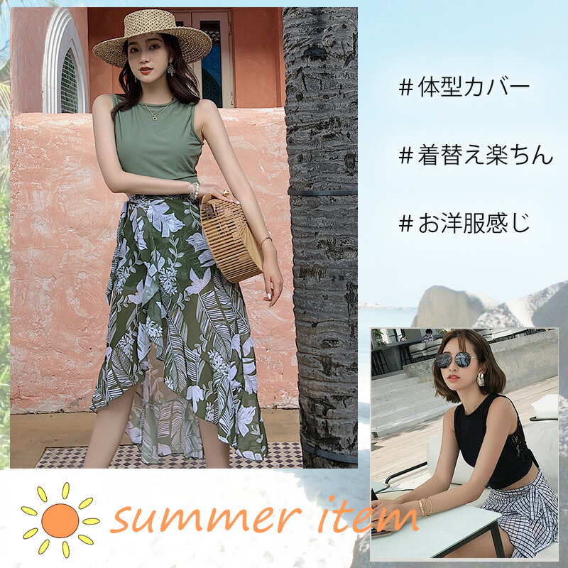 一部即納 ブラック グリーン 水着 レディース 体型カバー水着 ハイネック タンキニ パレオ付き3点セット ママ水着 オトナ女子 20代 30代 40代 可愛い チェック柄 無地 ミックスマッチ セクシー ハイウエスト 小胸 盛れる 脚 お腹 お尻 太もも 脚長効果 露出控えめ 3