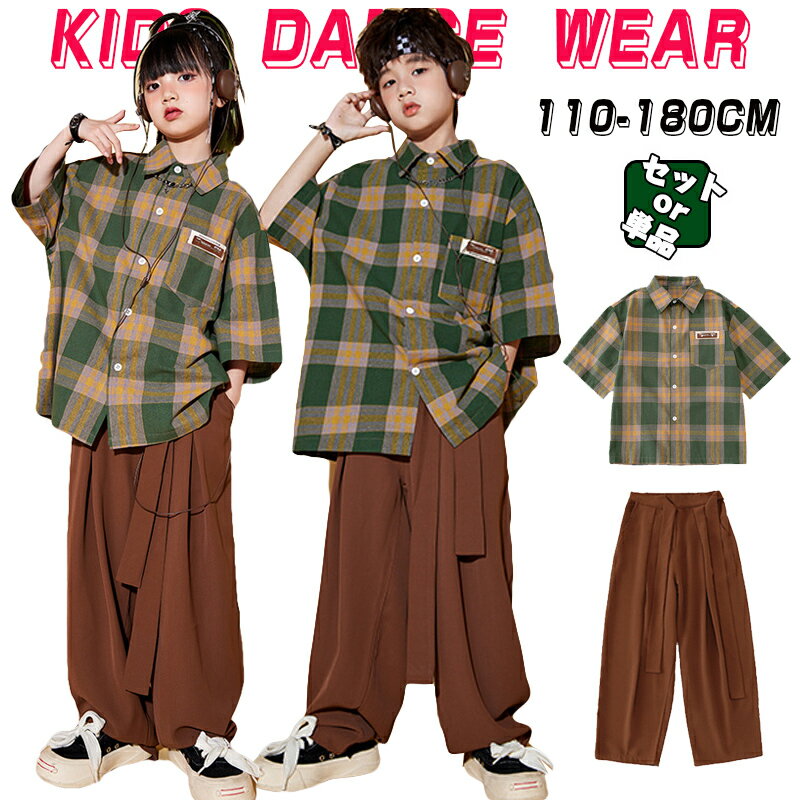 チェック 柄シャツ キッズ ダンス衣装 単品 セットアップ 男の子 女の子 かっこいい グリーン 半袖 シ..